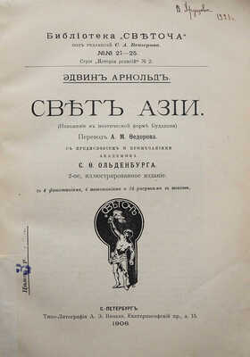 Арнольд Э. Свет Азии. (Изложение в поэтической форме буддизма). СПб.: Светоч, 1906.